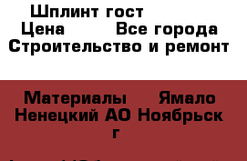 Шплинт гост 397-79  › Цена ­ 50 - Все города Строительство и ремонт » Материалы   . Ямало-Ненецкий АО,Ноябрьск г.